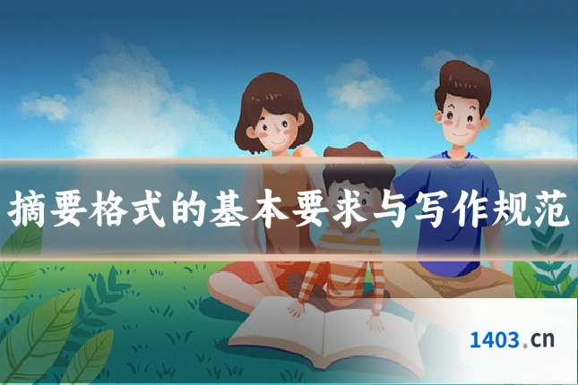 摘要格式的基本要求与写作规范