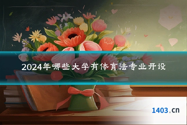 2024年哪些大学有体育法专业开设
