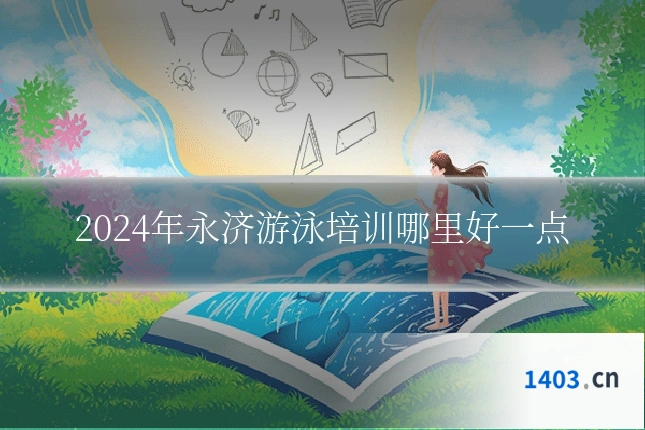 2024年永济游泳培训哪里好一点