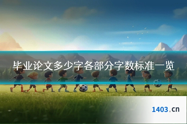 毕业论文多少字各部分字数标准一览