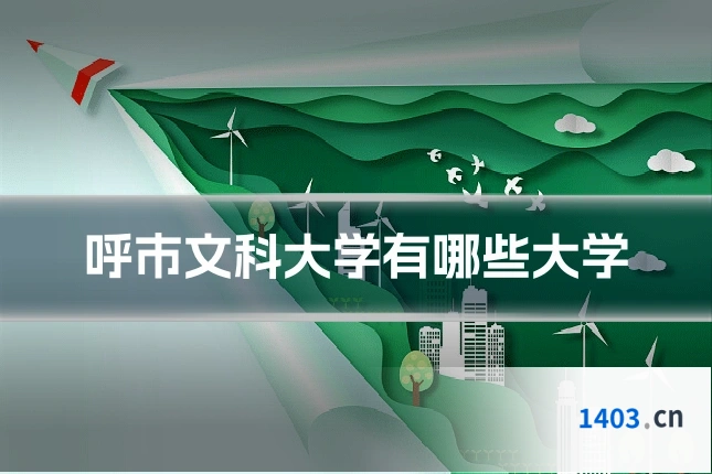 呼市文科大学有哪些大学