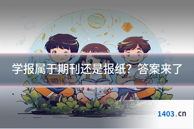 学报属于期刊还是报纸？答案来了