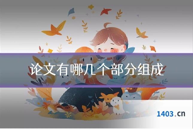 论文有哪几个部分组成