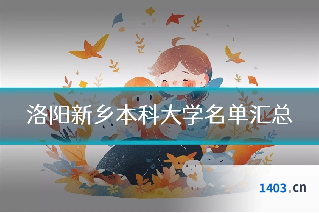 洛阳新乡本科大学名单汇总