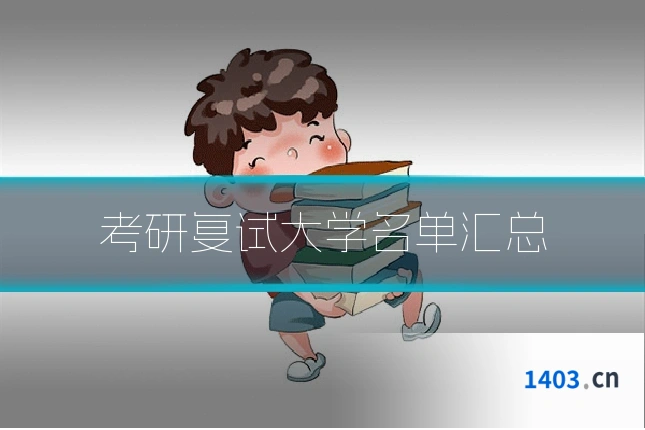 考研复试大学名单汇总