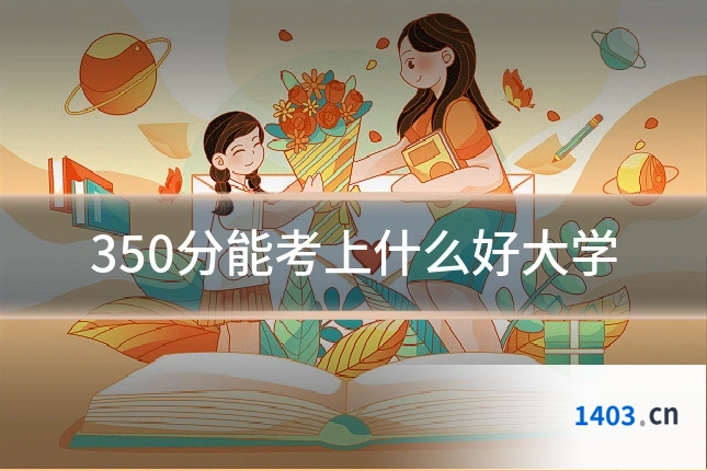 350分能考上什么好大学