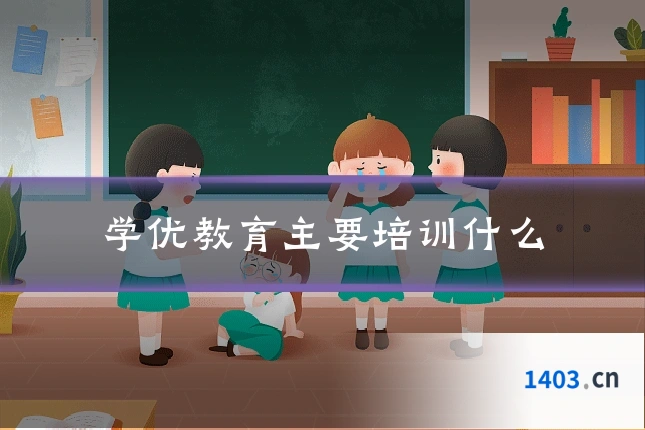 学优教育主要培训什么
