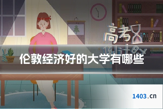 伦敦经济好的大学有哪些