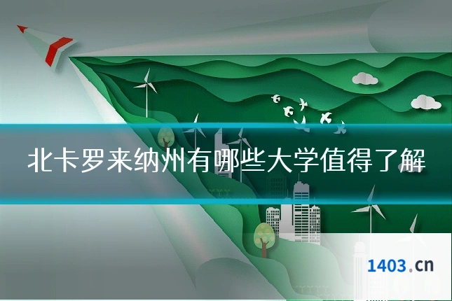 北卡罗来纳州有哪些大学值得了解
