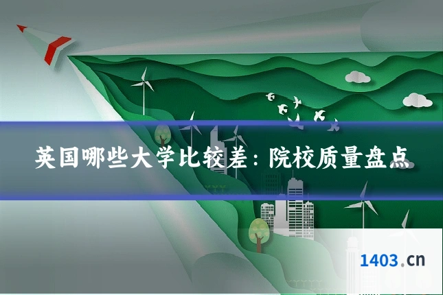 英国哪些大学比较差：院校质量盘点