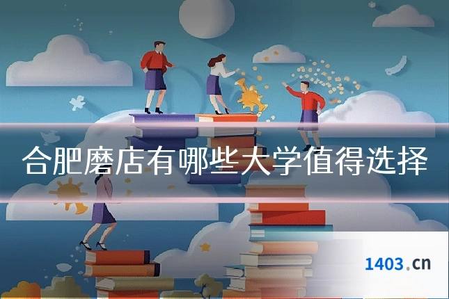 合肥磨店有哪些大学值得选择