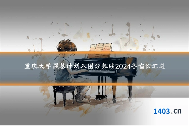 重庆大学强基计划入围分数线2024各省份汇总