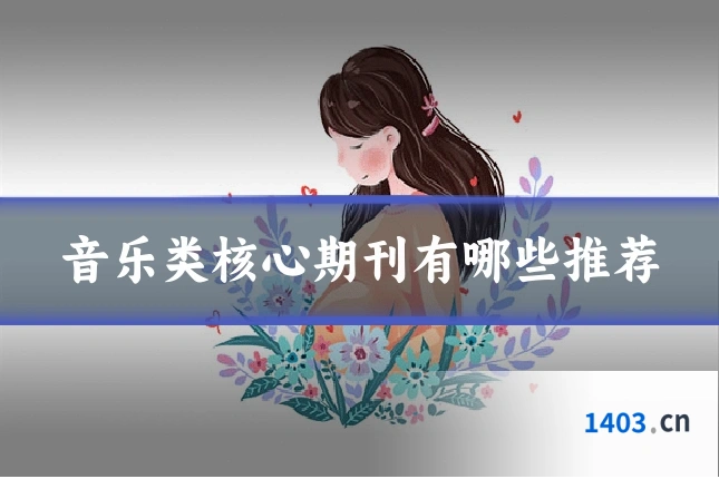 音乐类核心期刊有哪些推荐