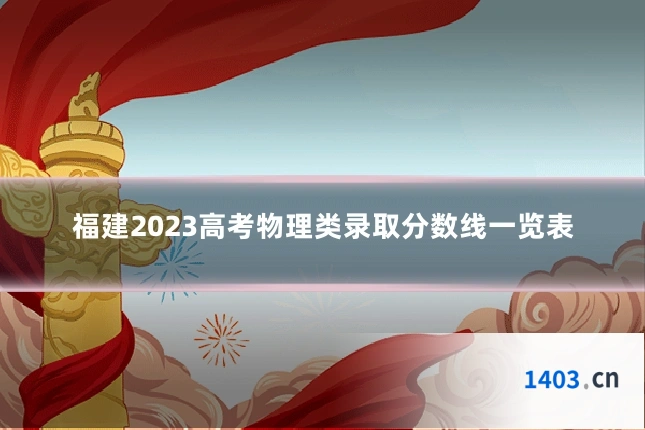 福建2023高考物理类录取分数线一览表