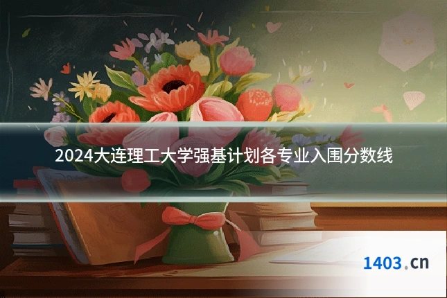 2024大连理工大学强基计划各专业入围分数线