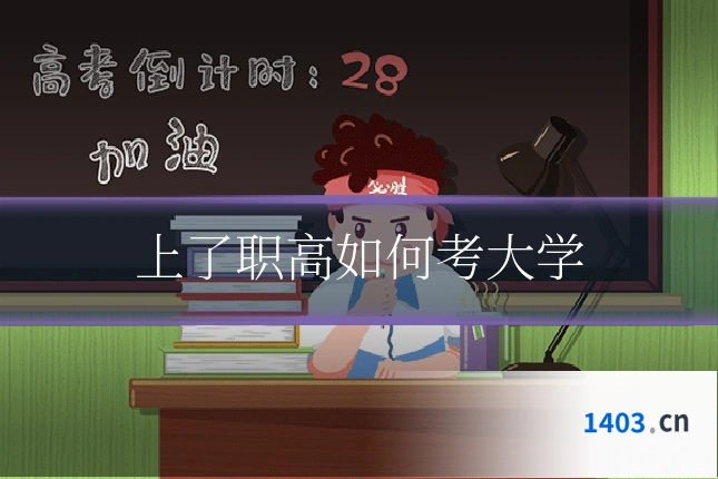 上了职高如何考大学