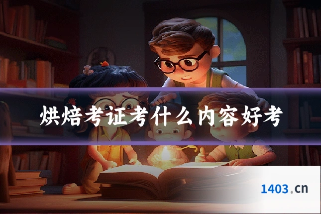 烘焙考证考什么内容好考
