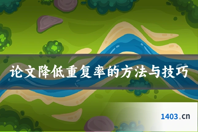 论文降低重复率的方法与技巧