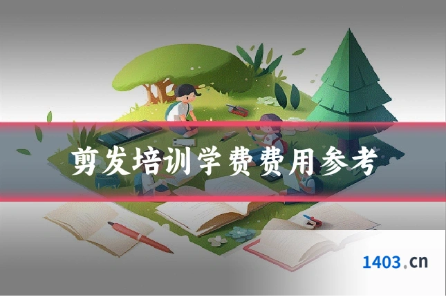 剪发培训学费费用参考