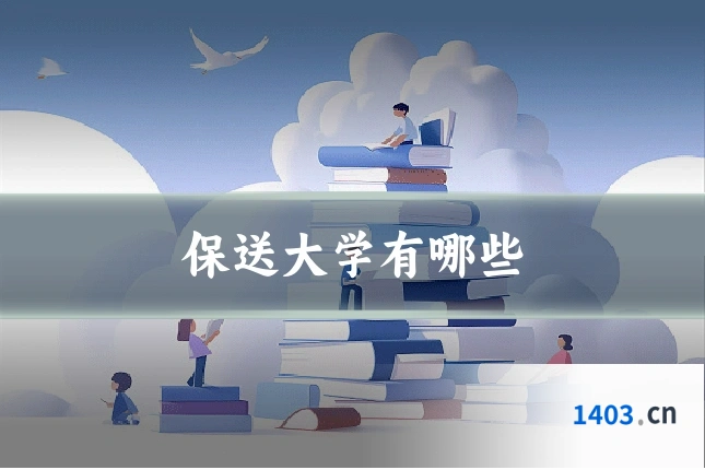 保送大学有哪些