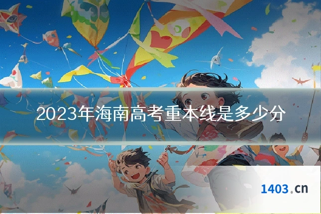 2023年海南高考重本线是多少分
