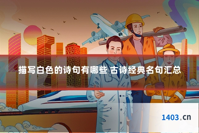 描写白色的诗句有哪些 古诗经典名句汇总