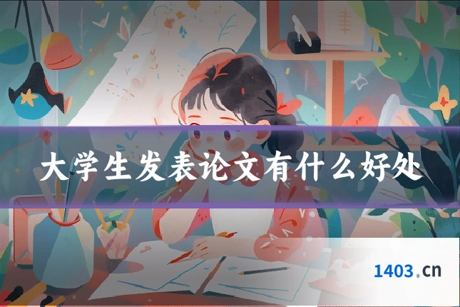 大学生发表论文有什么好处