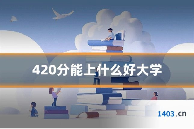 420分能上什么好大学