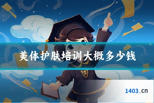 美体护肤培训大概多少钱