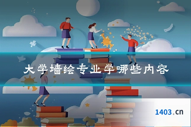大学墙绘专业学哪些内容