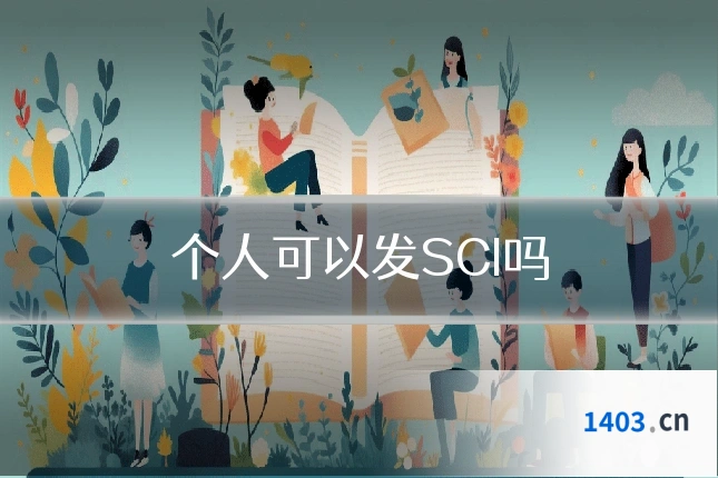 个人可以发SCI吗