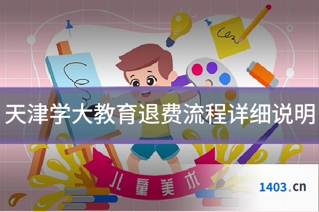天津学大教育退费流程详细说明
