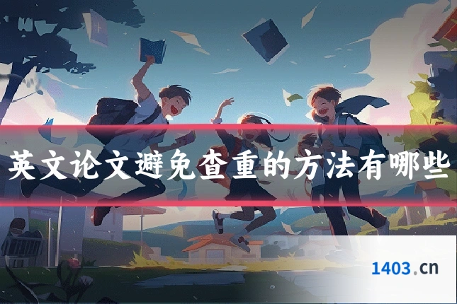 英文论文避免查重的方法有哪些