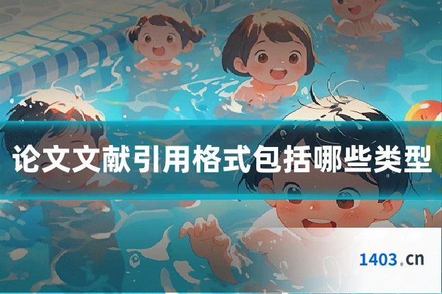 论文文献引用格式包括哪些类型