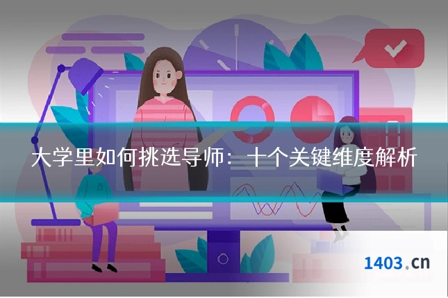 大学里如何挑选导师:十个关键维度解析