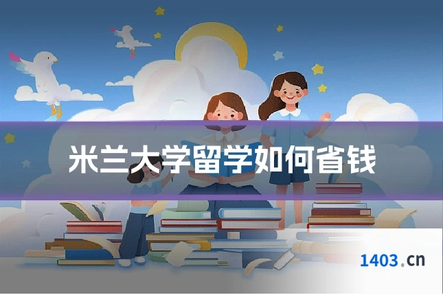 米兰大学留学如何省钱