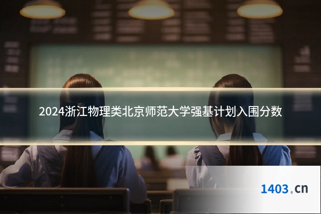 2024浙江物理类北京师范大学强基计划入围分数