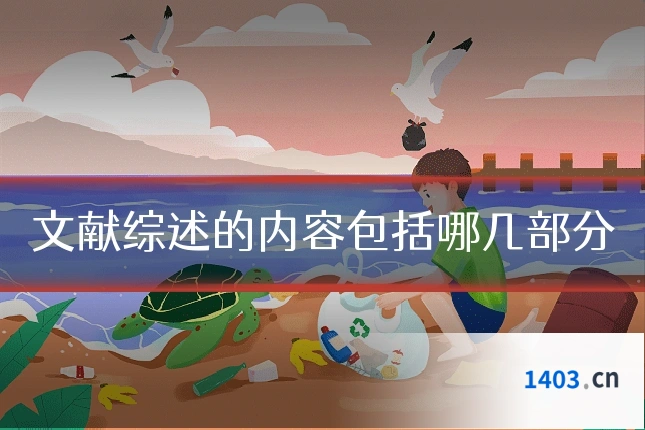 文献综述的内容包括哪几部分
