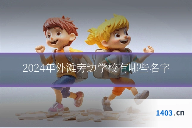 2024年外滩旁边学校有哪些名字