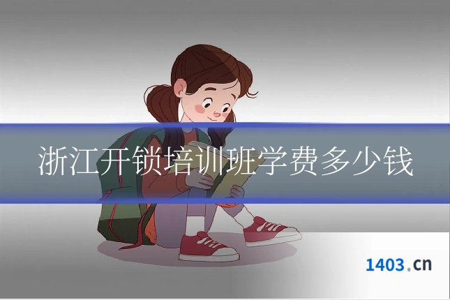 浙江开锁培训班学费多少钱