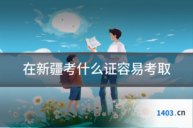 在新疆考什么证容易考取