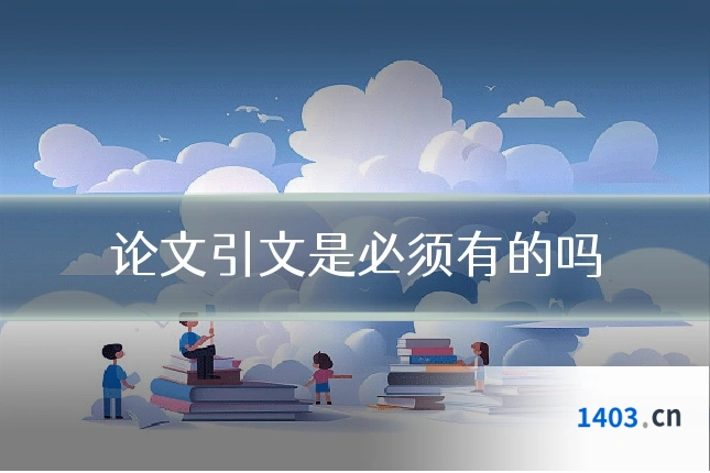 论文引文是必须有的吗