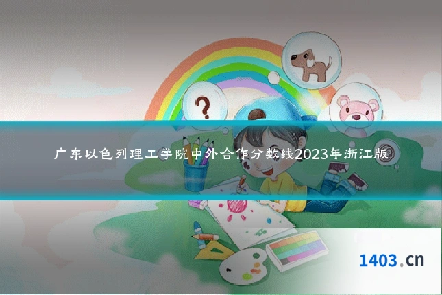 广东以色列理工学院中外合作分数线2023年浙江版