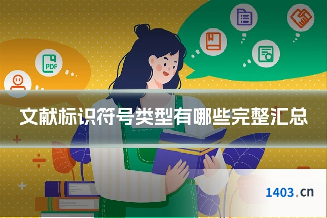 文献标识符号类型有哪些完整汇总