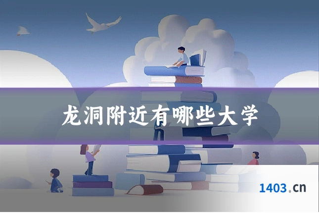 龙洞附近有哪些大学