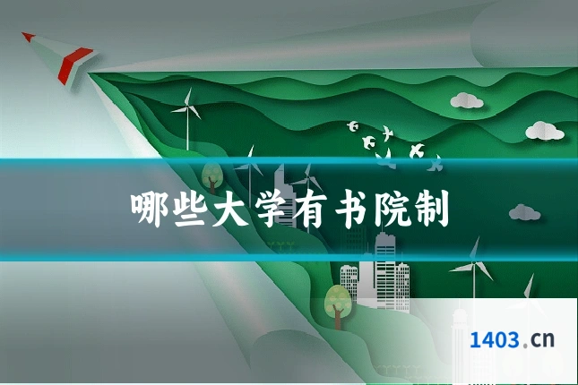 哪些大学有书院制
