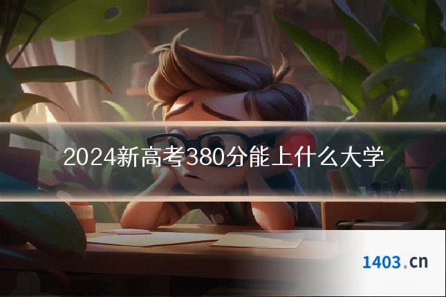 2024新高考380分能上什么大学