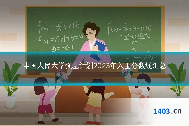 中国人民大学强基计划2023年入围分数线汇总