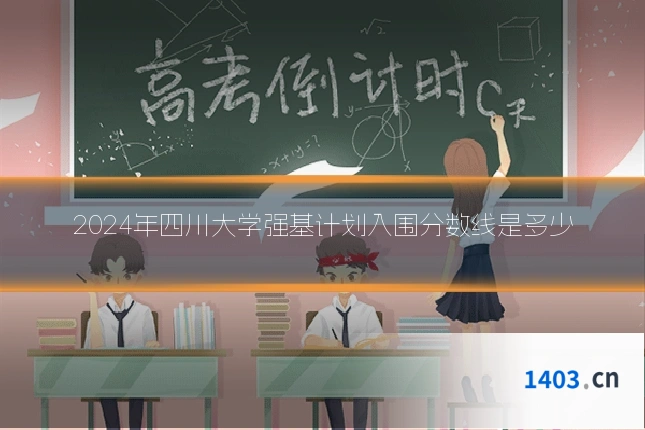2024年四川大学强基计划入围分数线是多少
