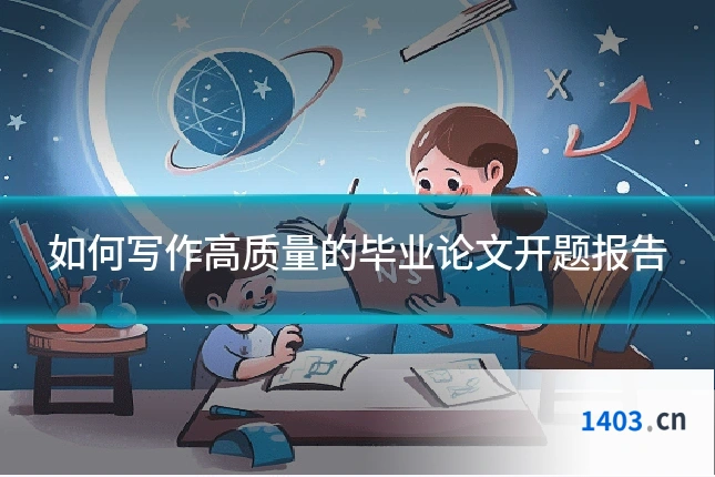 如何写作高质量的毕业论文开题报告